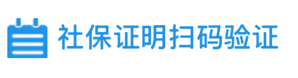 社保证明扫码验证